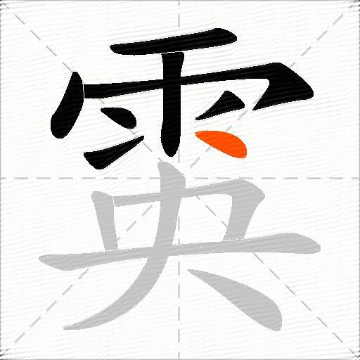 雵