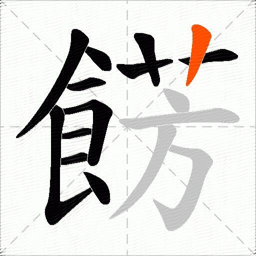 餝