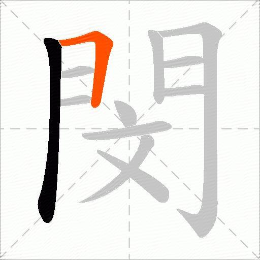閔