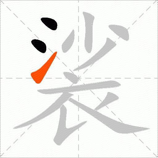 裟