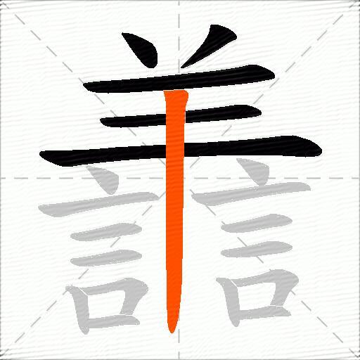 譱