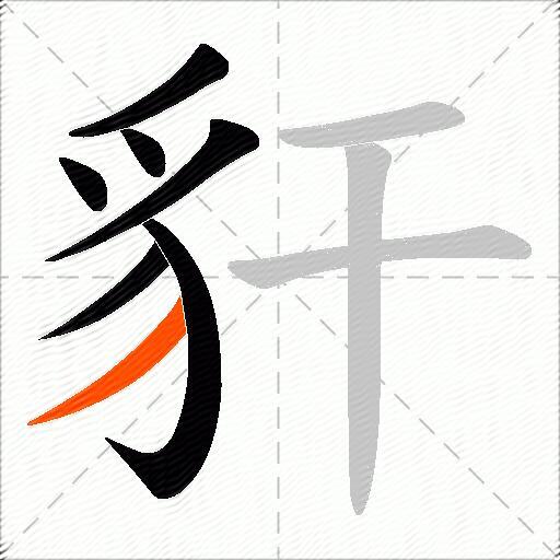 豻