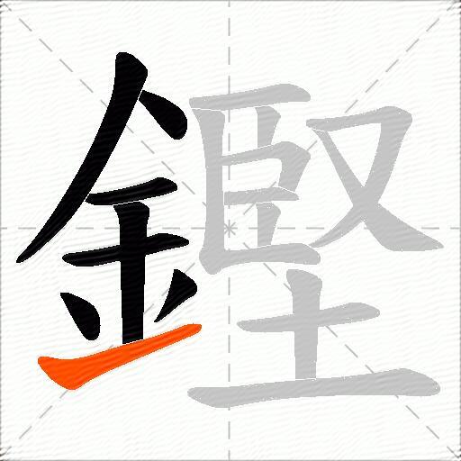 鏗