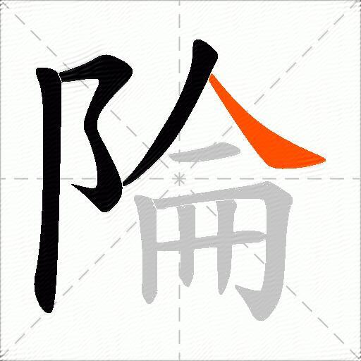 陯