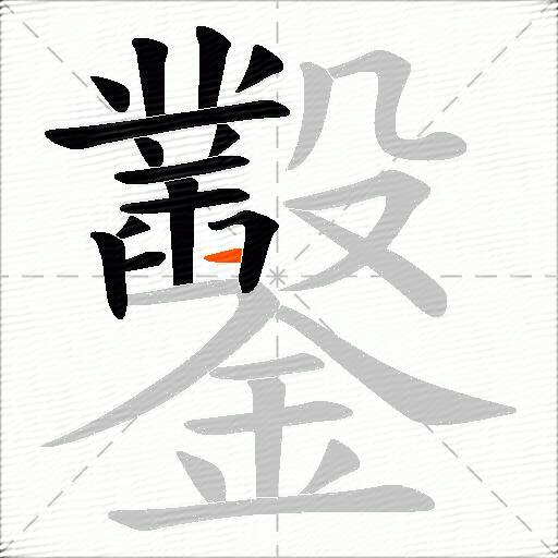 鑿