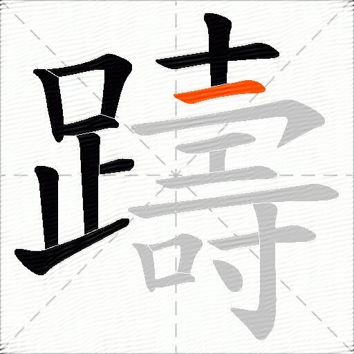 躊