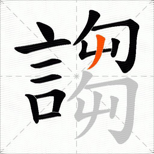 謅