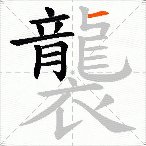 襲