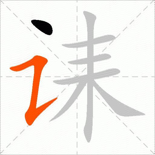 诔