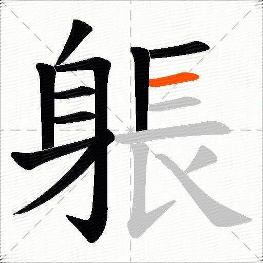 躼