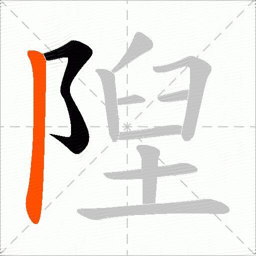 隉