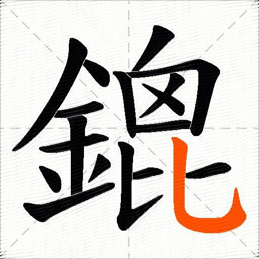 鎞