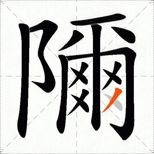 隬
