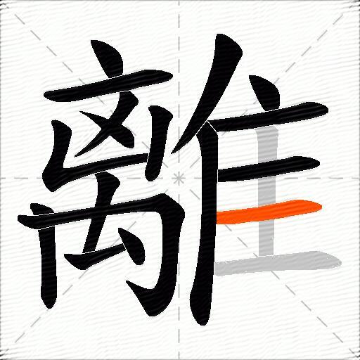 離