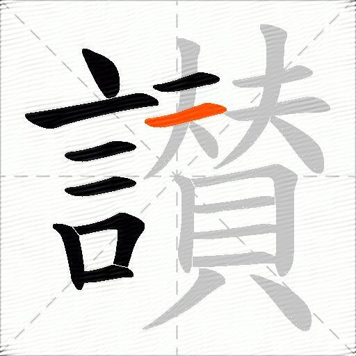 讃