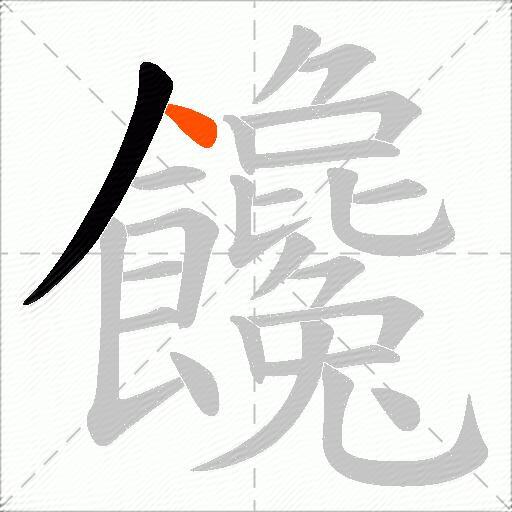饞