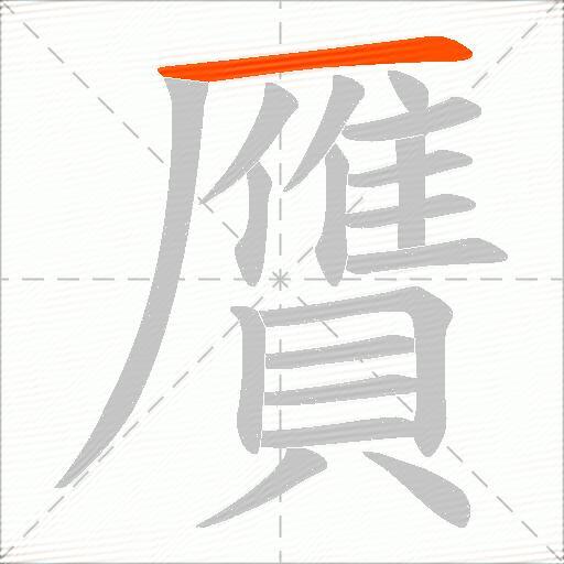 贋