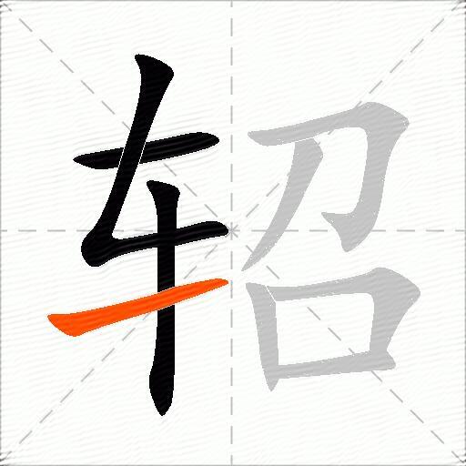 轺