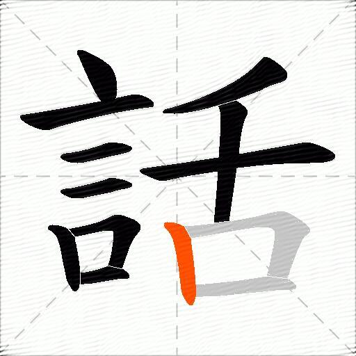話