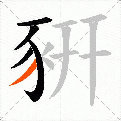 豣