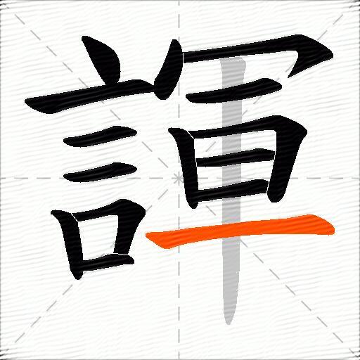 諢