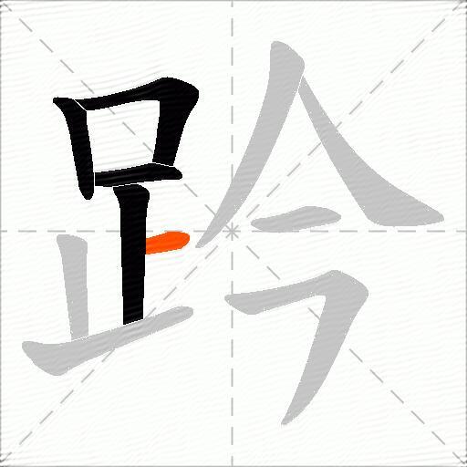 趻