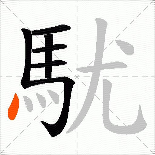 駀
