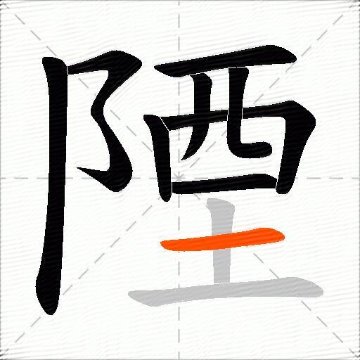 陻