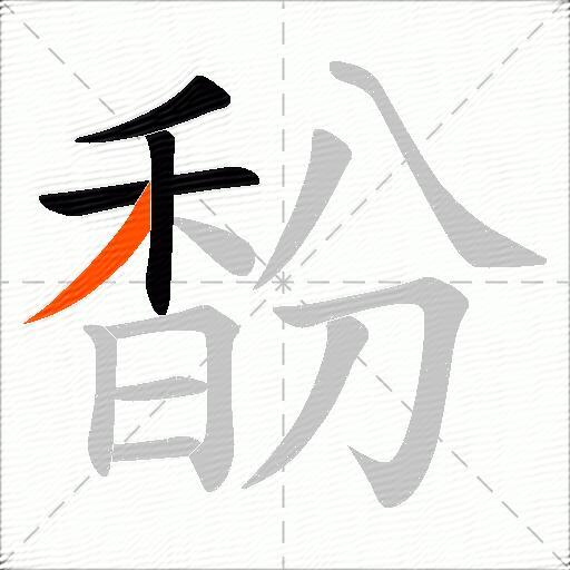 馚