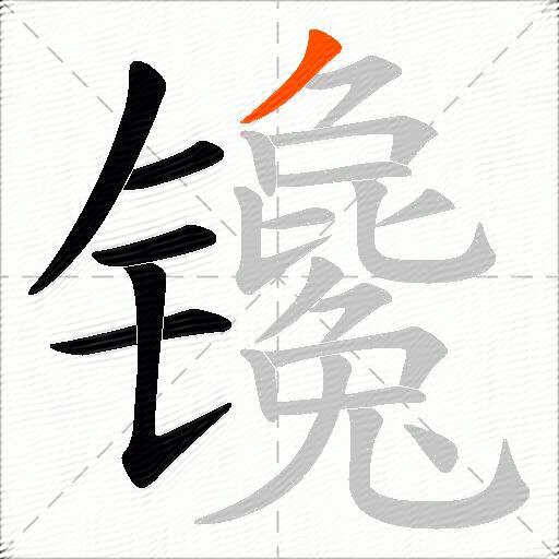 镵