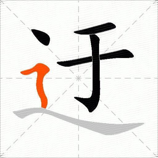 迂