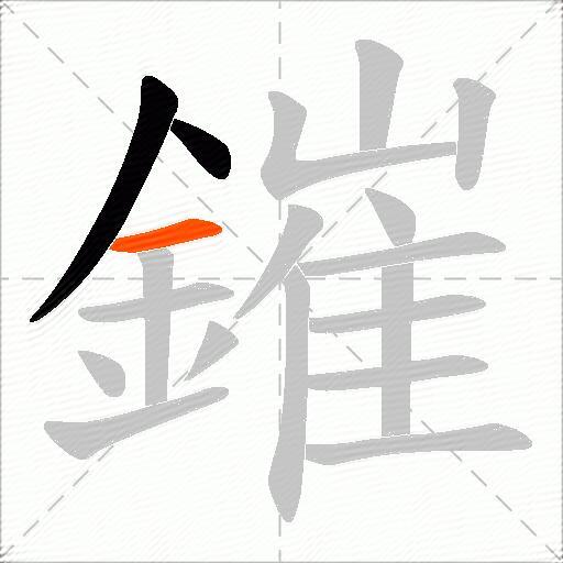鏙