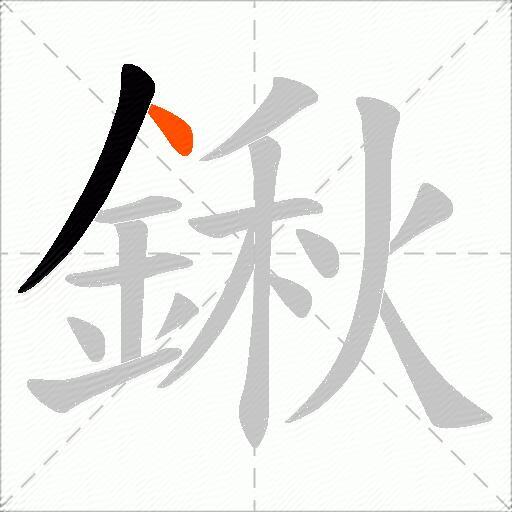 鍬