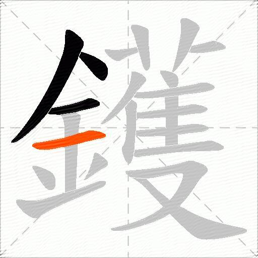 鑊