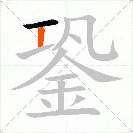 銎