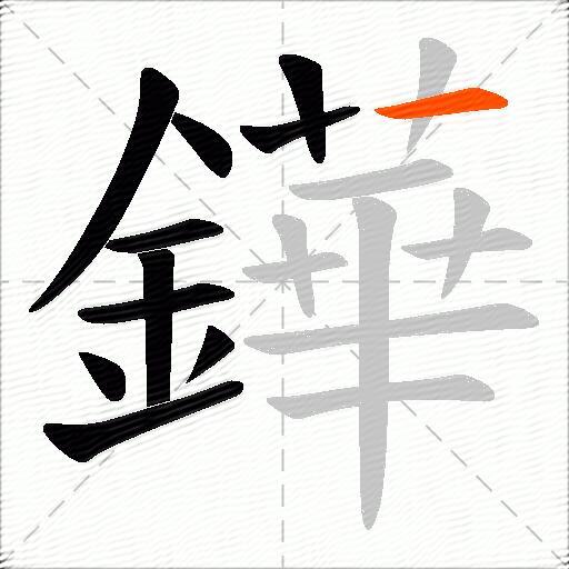 鏵
