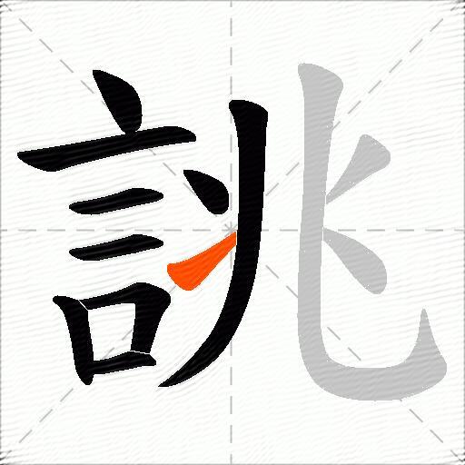 誂
