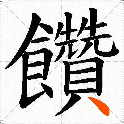 饡