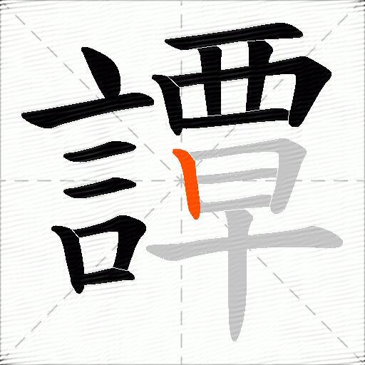譚