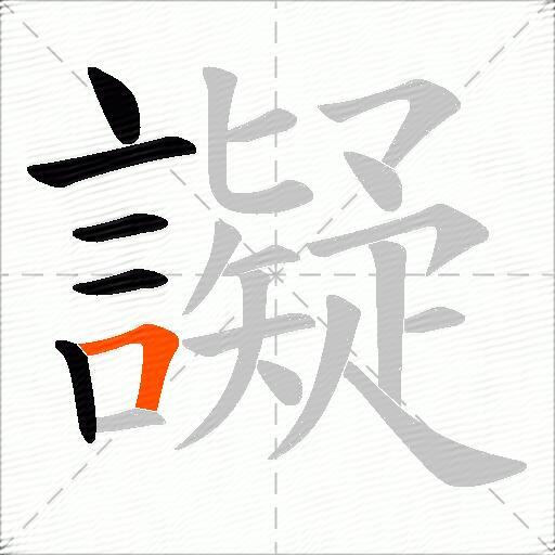 譺