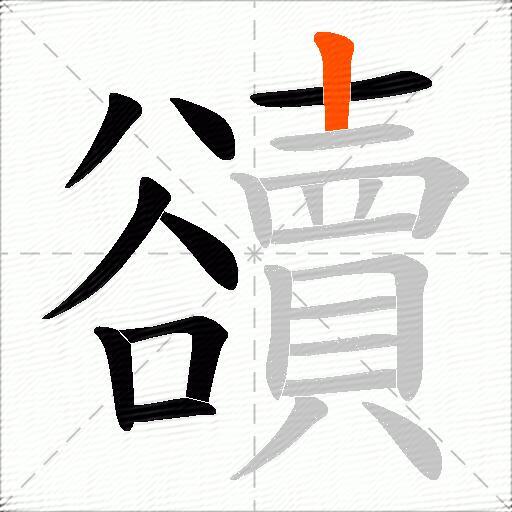 豄