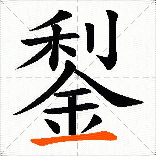 鋫