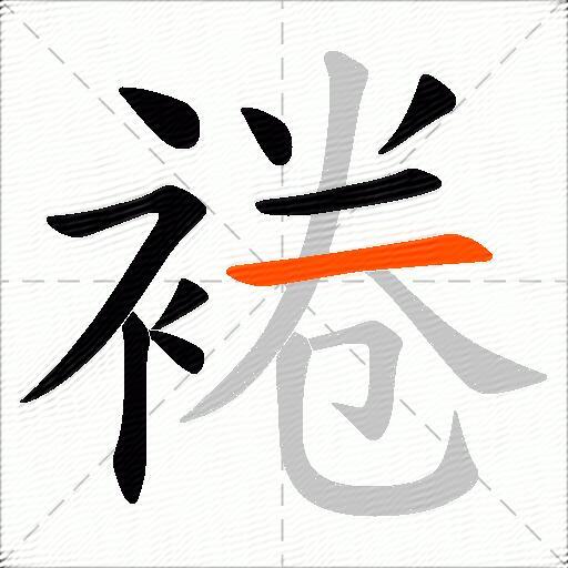 裷