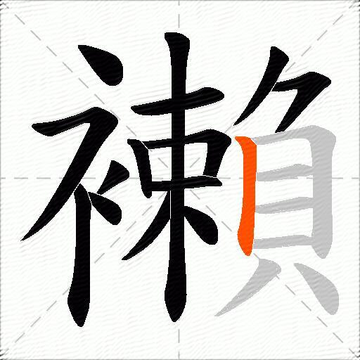 襰