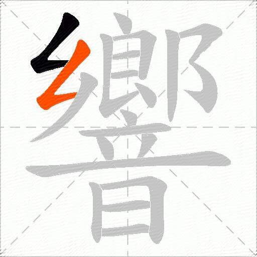 響