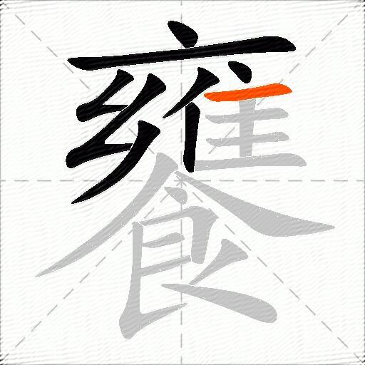 饔
