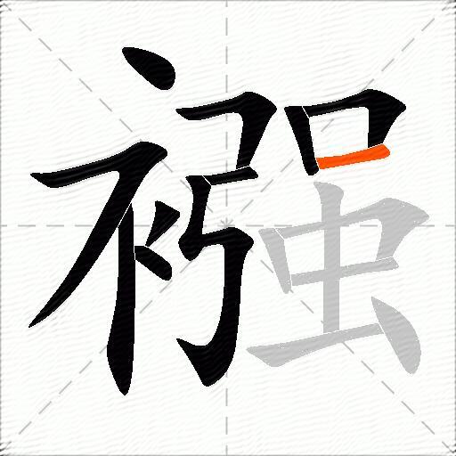 襁