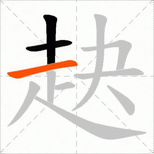 赽