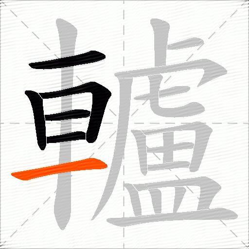 轤