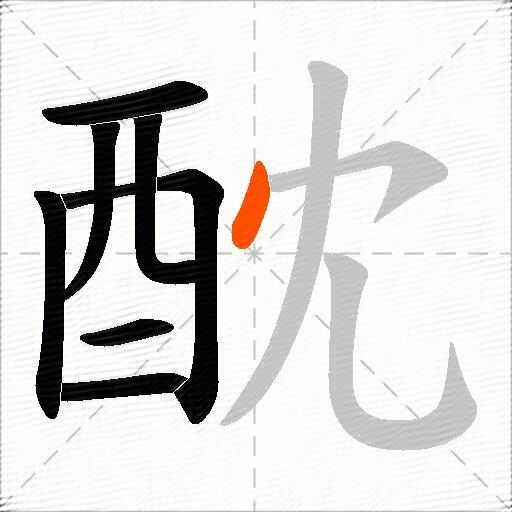 酖